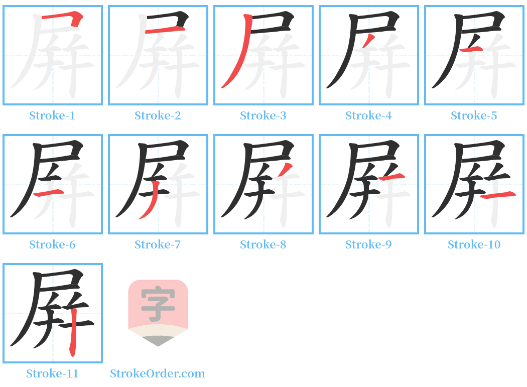 屛 Stroke Order Diagrams