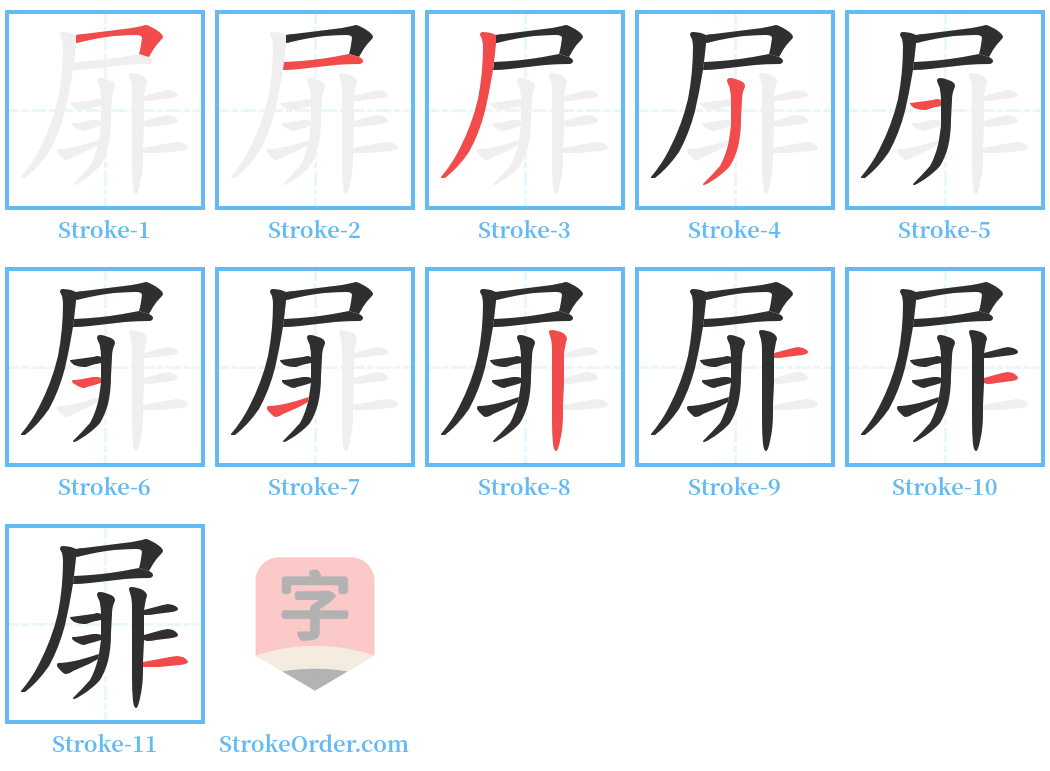 屝 Stroke Order Diagrams