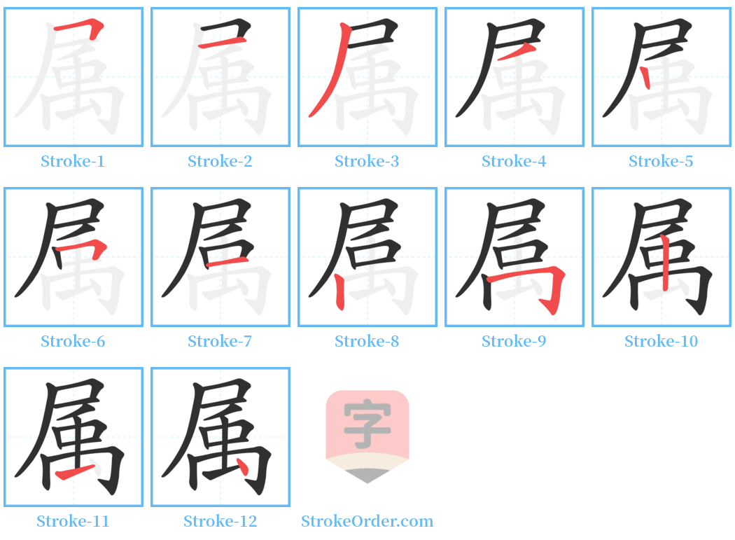 属 Stroke Order Diagrams