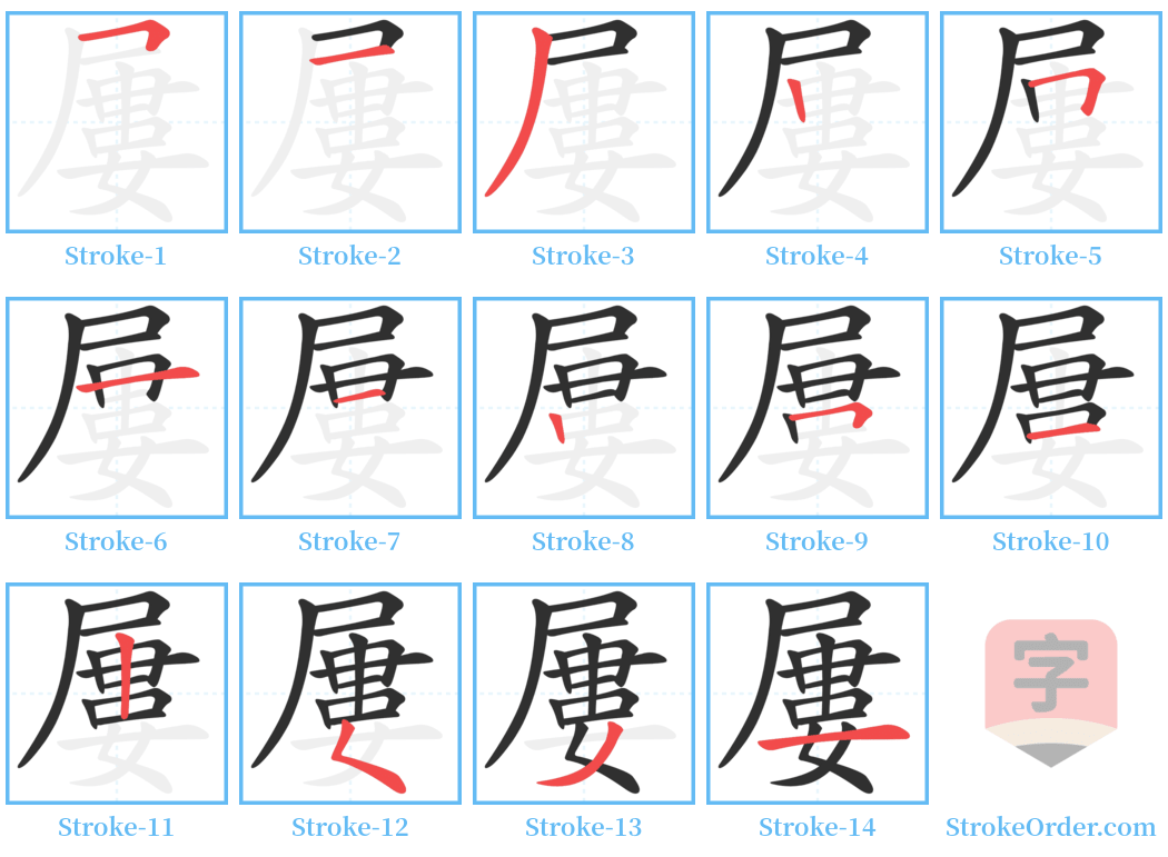 屢 Stroke Order Diagrams