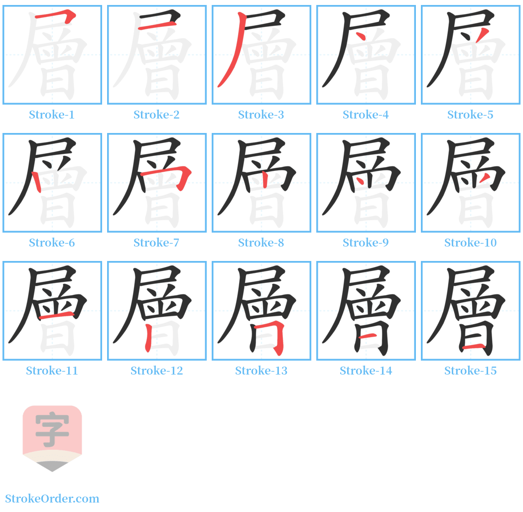 層 Stroke Order Diagrams