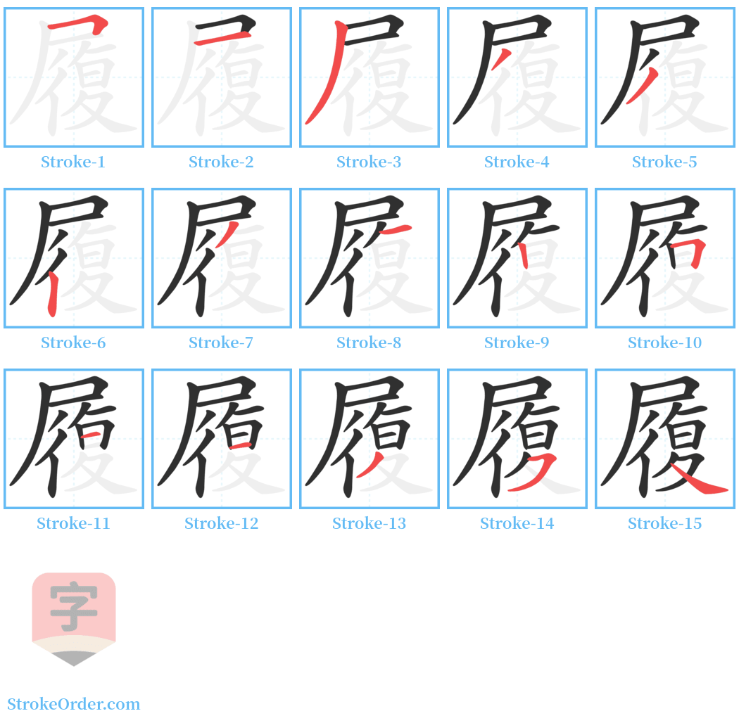 履 Stroke Order Diagrams