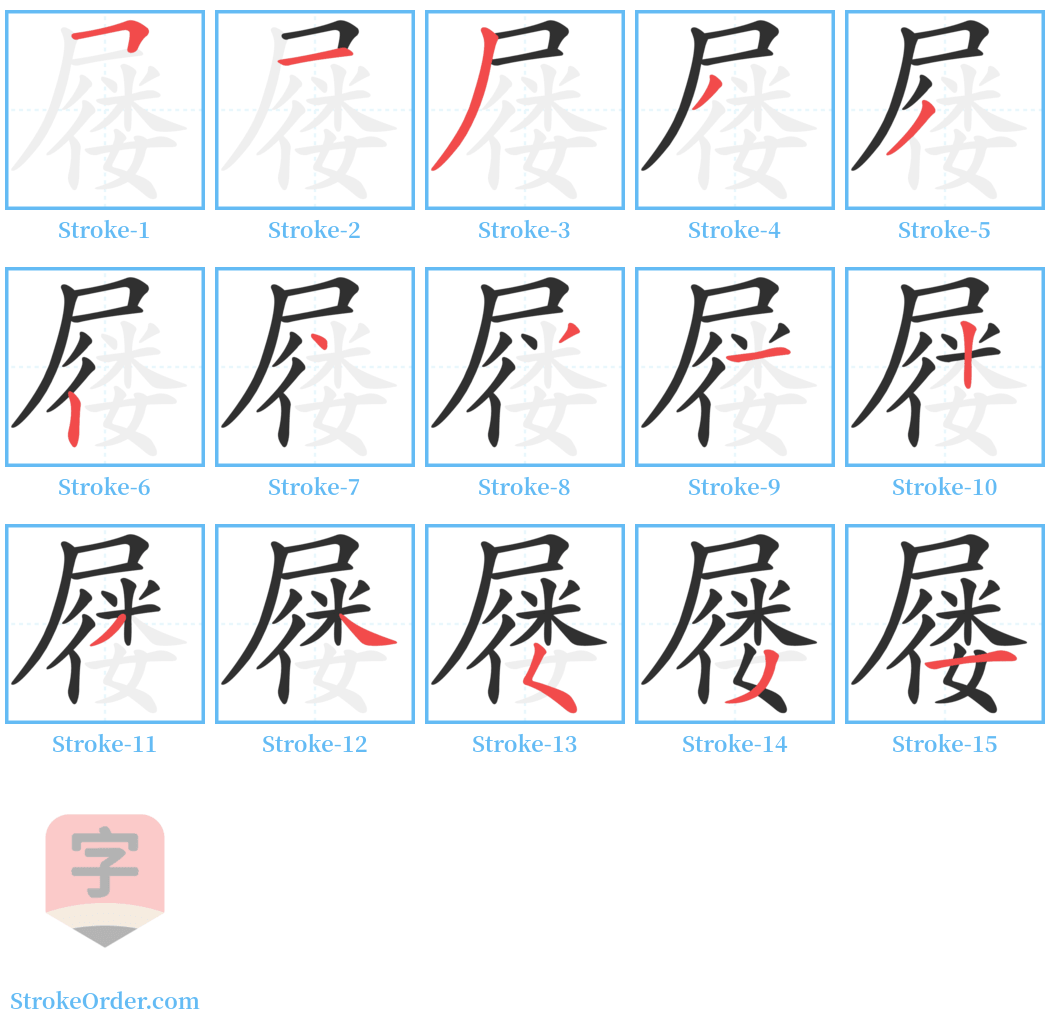 屦 Stroke Order Diagrams