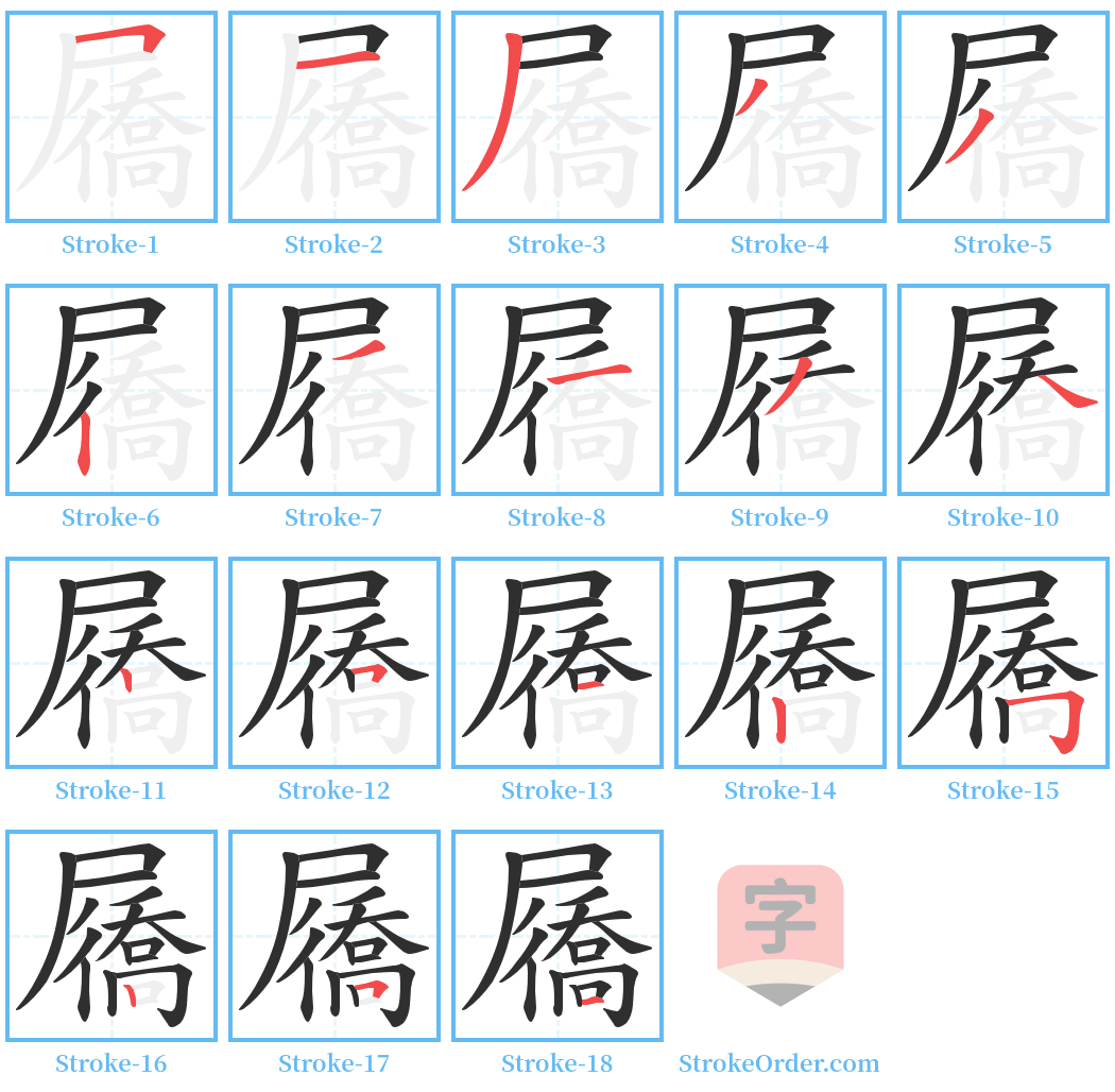 屩 Stroke Order Diagrams