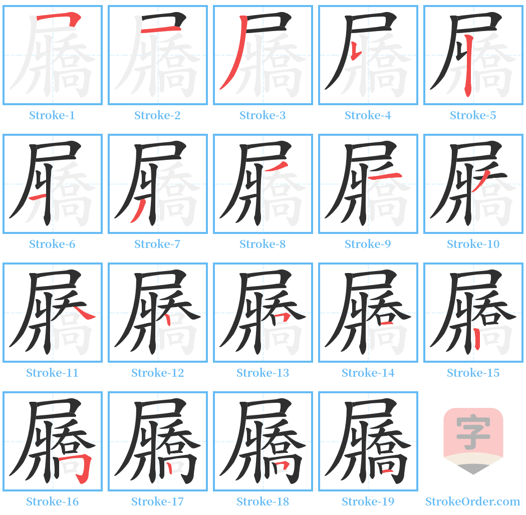 屫 Stroke Order Diagrams