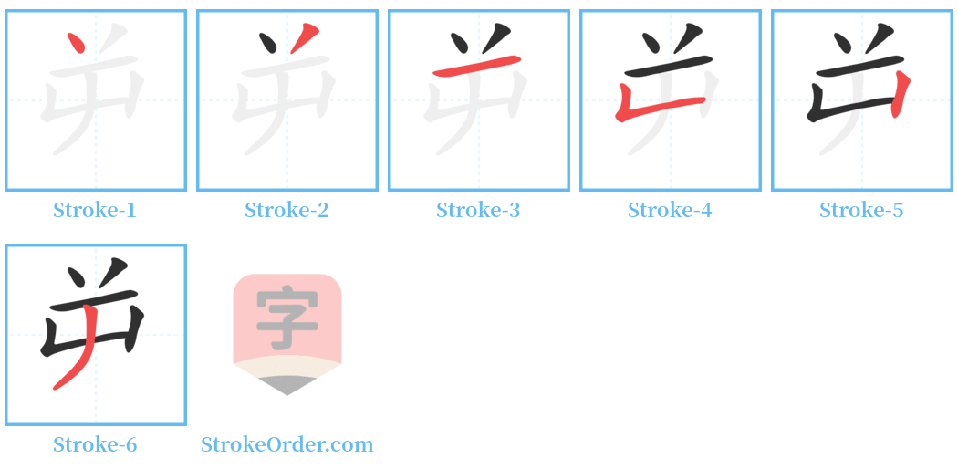 屰 Stroke Order Diagrams