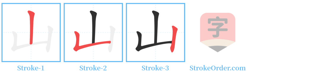 山 Stroke Order Diagrams