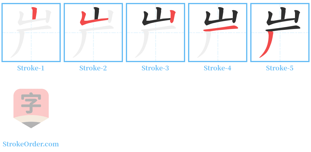 屵 Stroke Order Diagrams