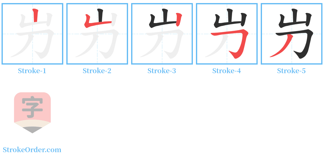 屶 Stroke Order Diagrams