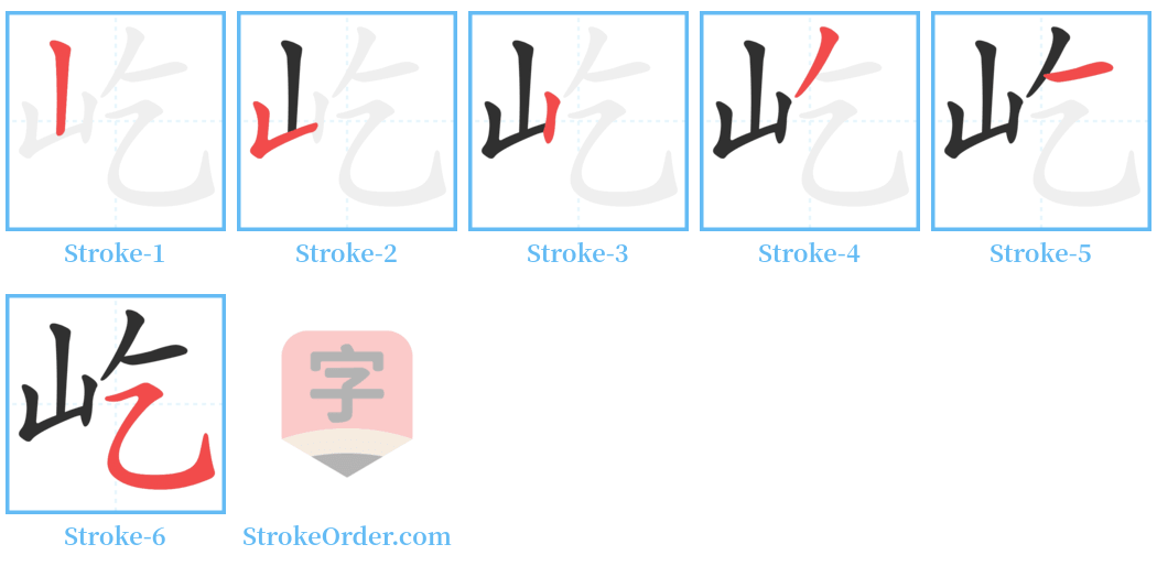 屹 Stroke Order Diagrams