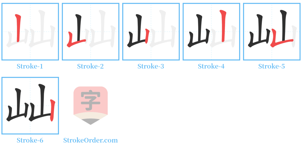 屾 Stroke Order Diagrams