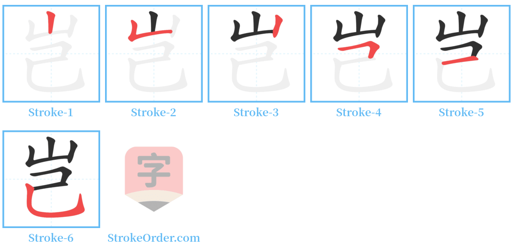 岂 Stroke Order Diagrams