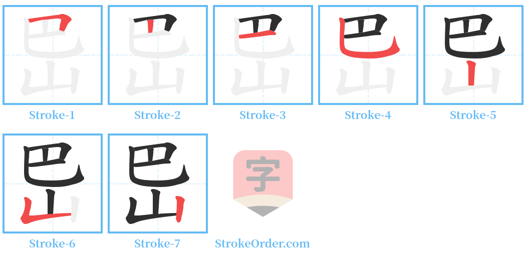 岊 Stroke Order Diagrams