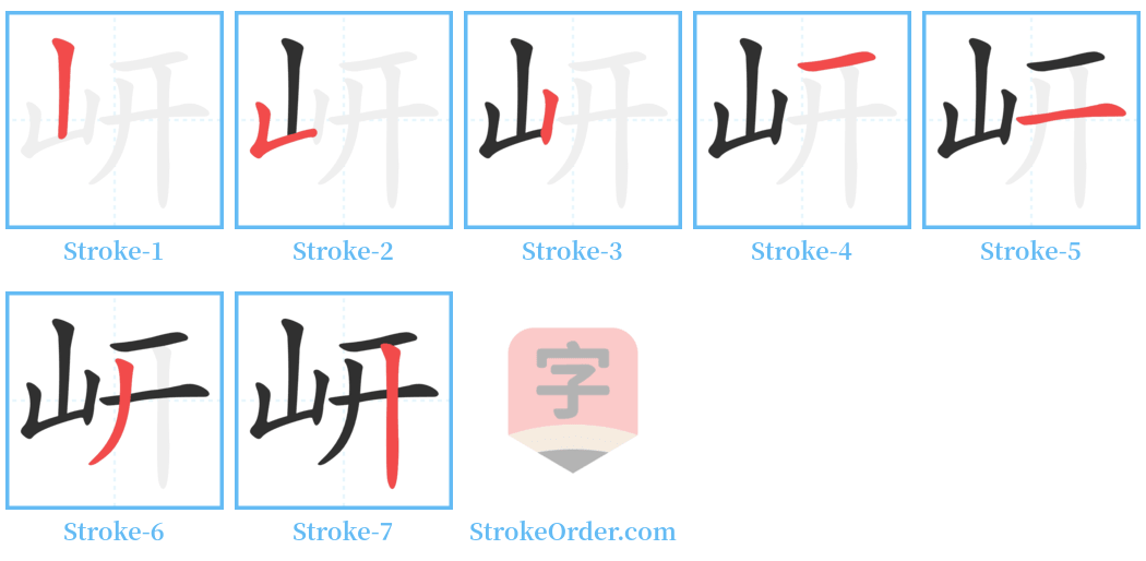 岍 Stroke Order Diagrams