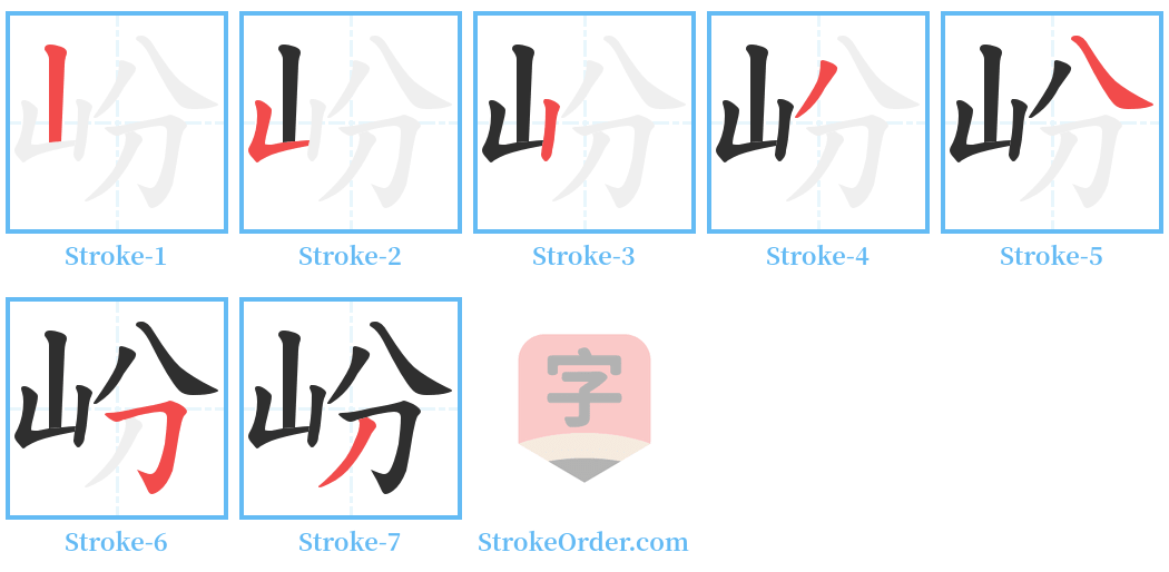 岎 Stroke Order Diagrams