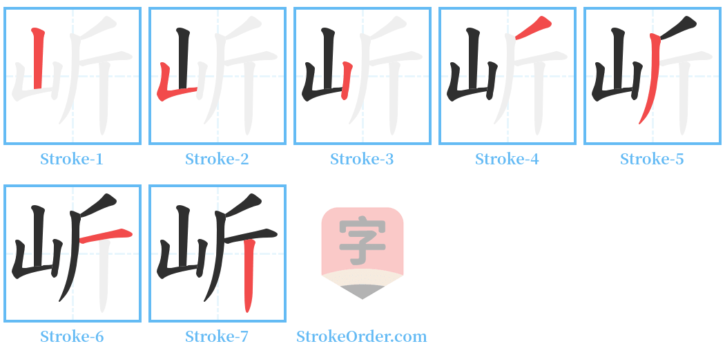 岓 Stroke Order Diagrams