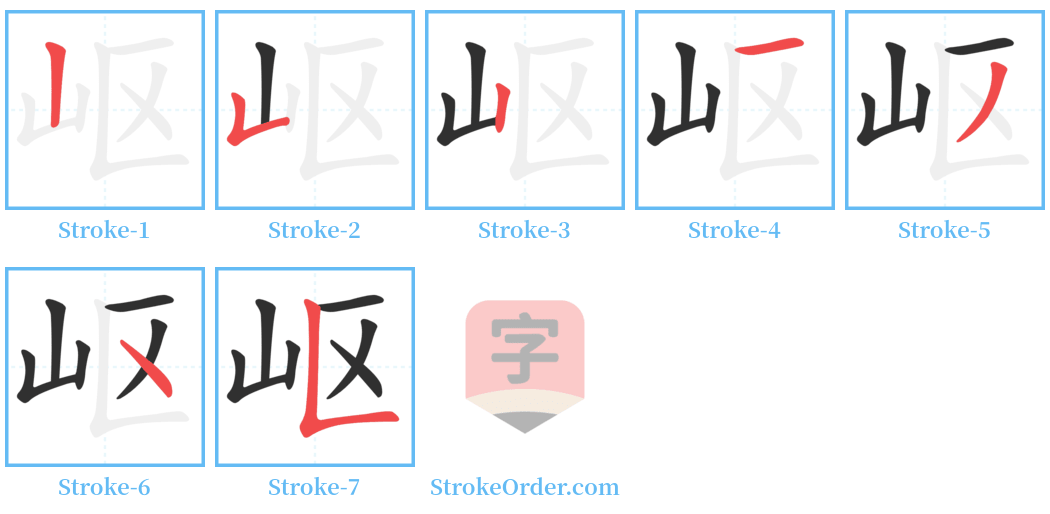 岖 Stroke Order Diagrams