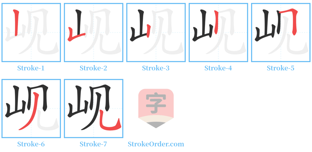 岘 Stroke Order Diagrams