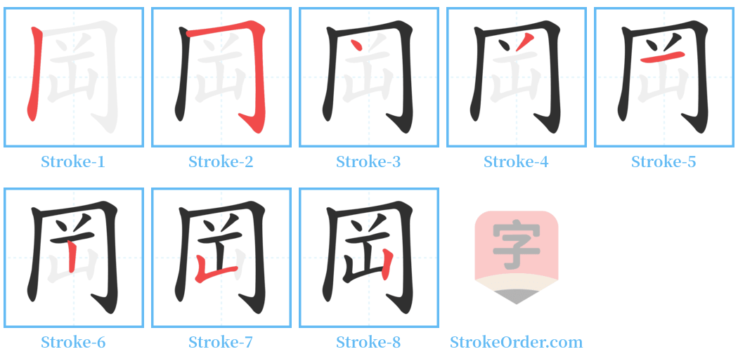 岡 Stroke Order Diagrams