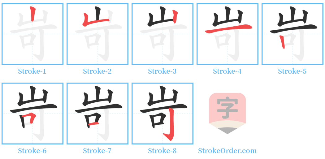 岢 Stroke Order Diagrams