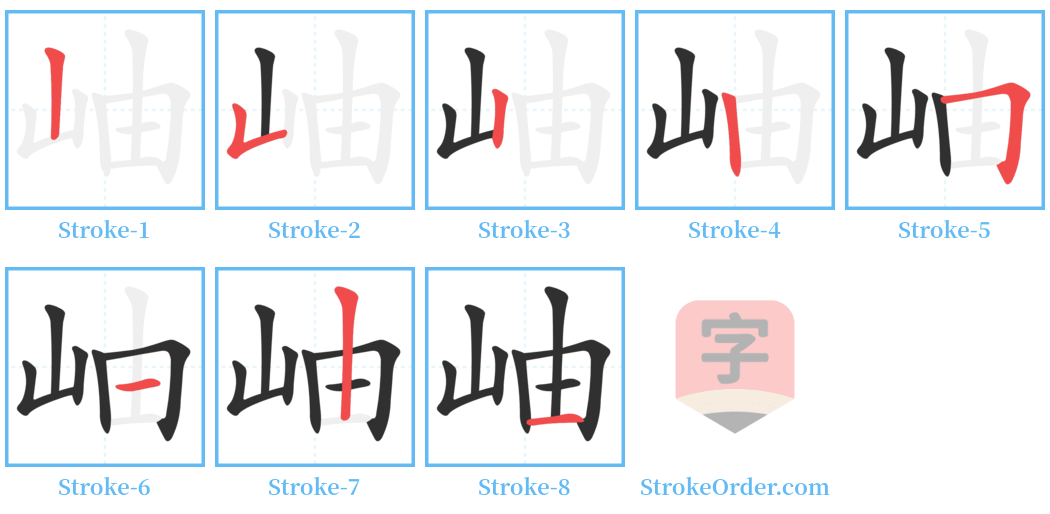 岫 Stroke Order Diagrams