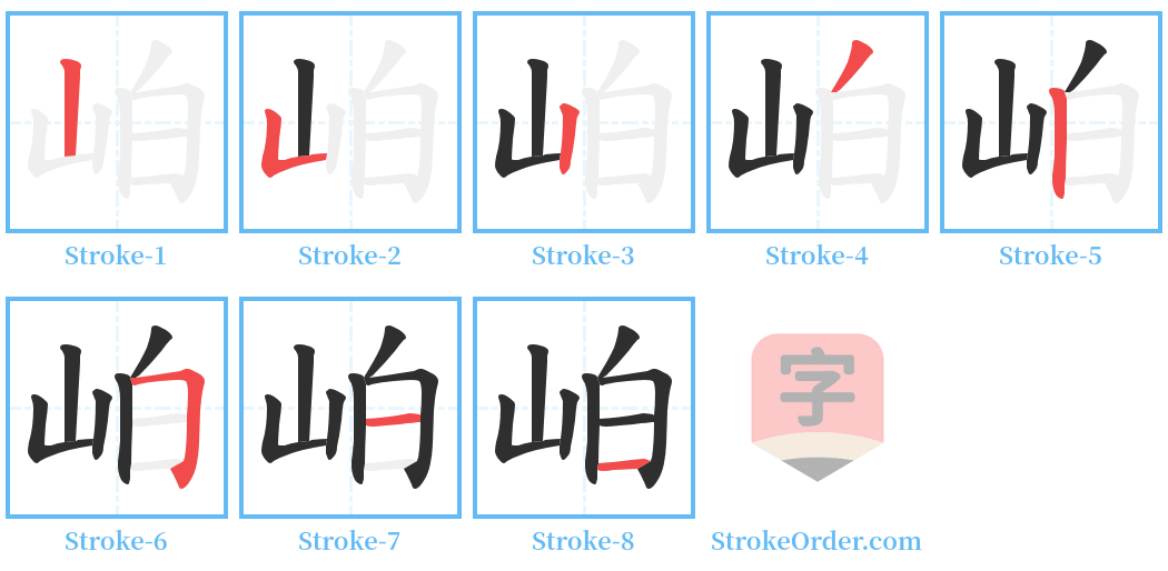 岶 Stroke Order Diagrams