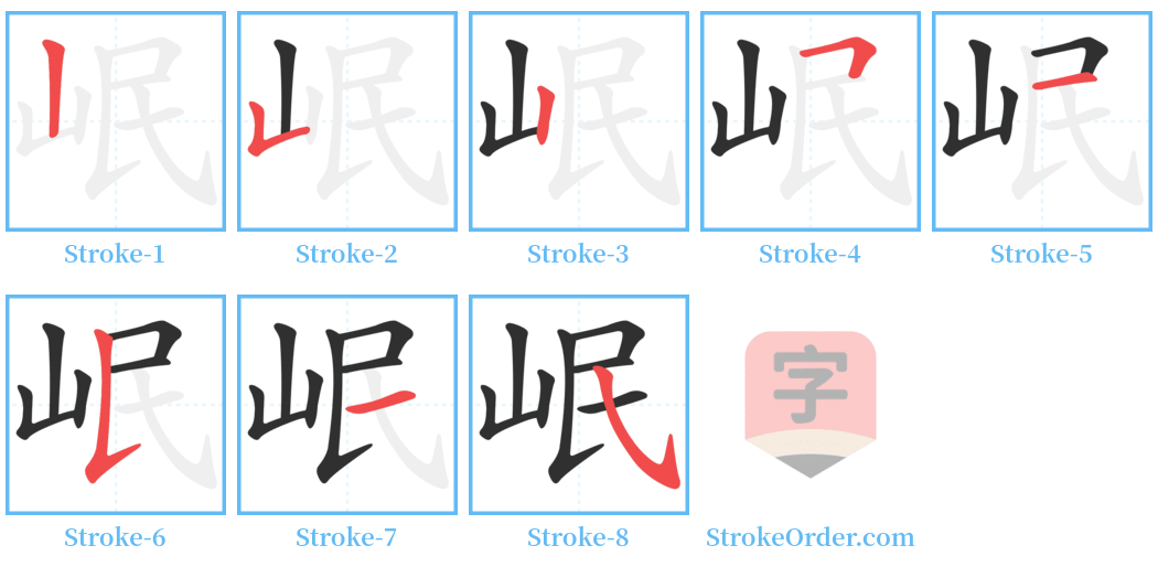 岷 Stroke Order Diagrams