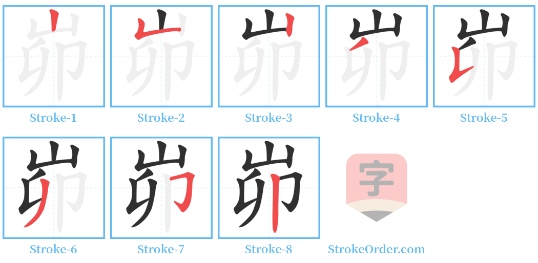 峁 Stroke Order Diagrams