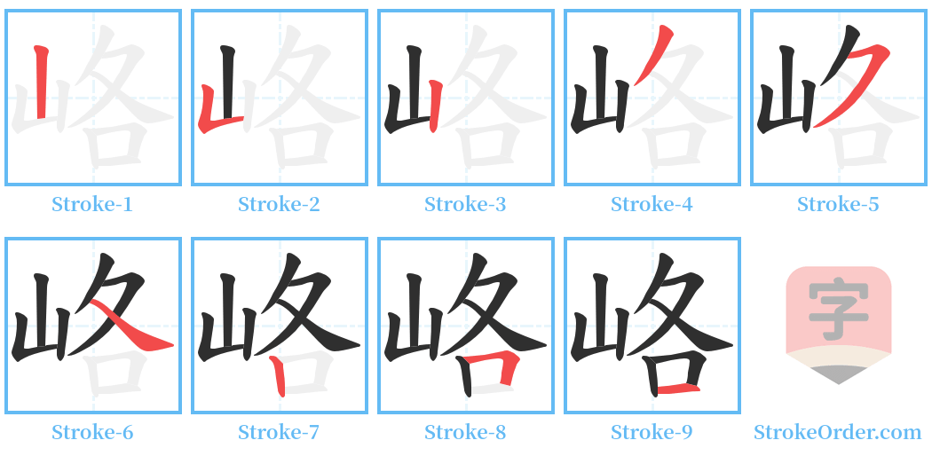 峈 Stroke Order Diagrams