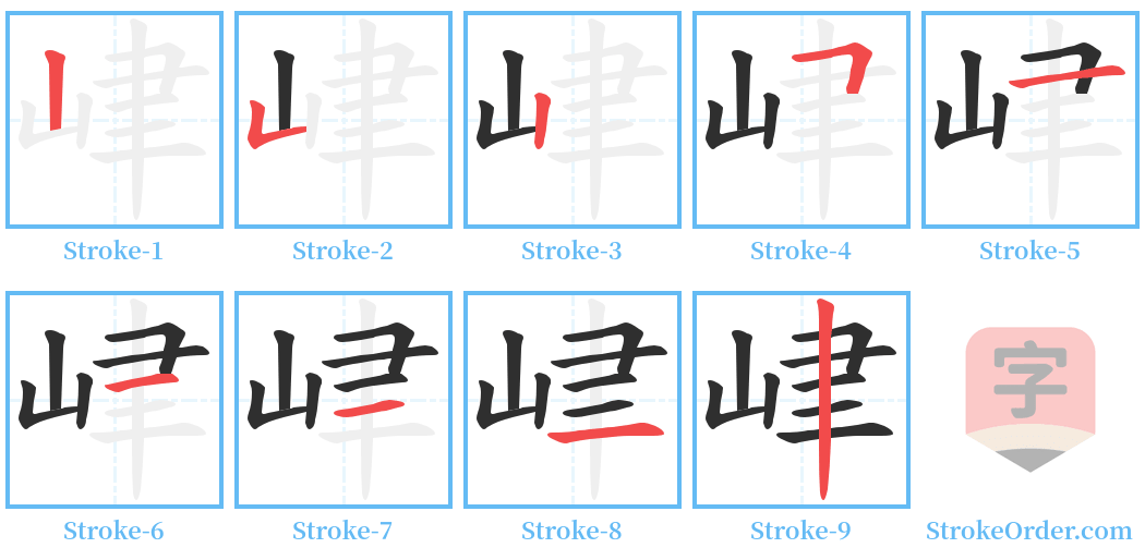 峍 Stroke Order Diagrams