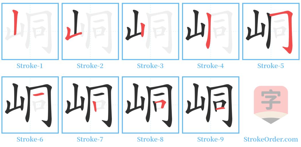 峒 Stroke Order Diagrams