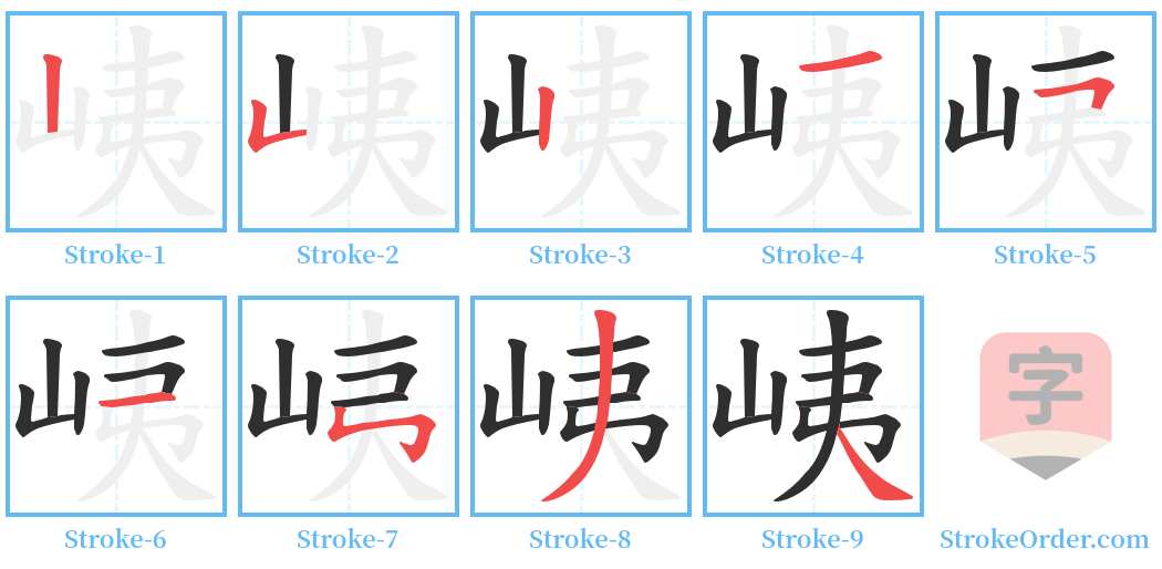 峓 Stroke Order Diagrams