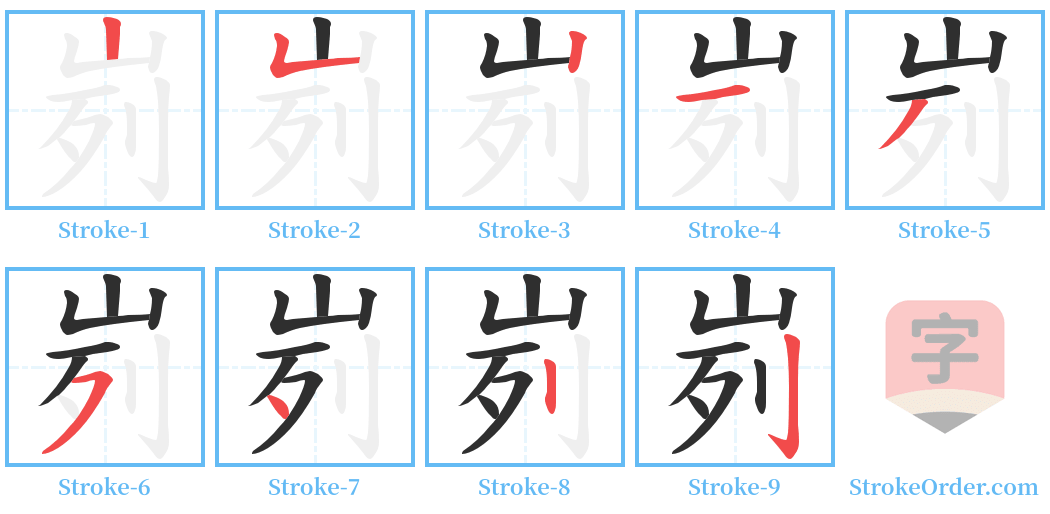 峛 Stroke Order Diagrams