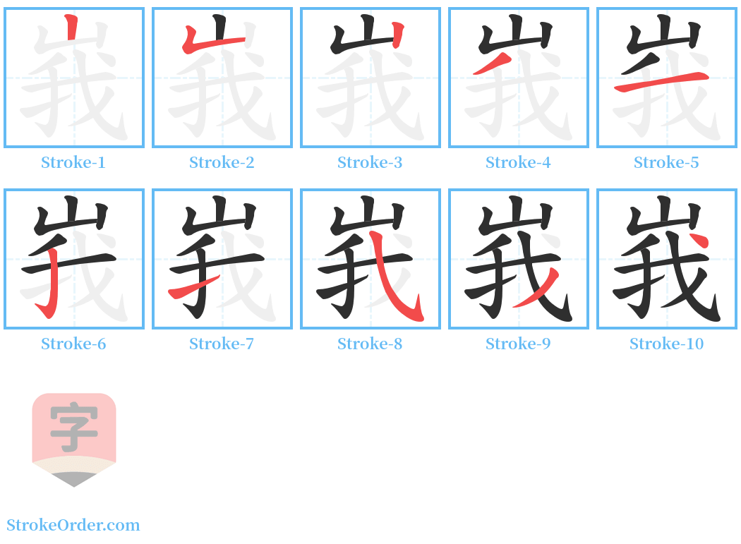 峩 Stroke Order Diagrams