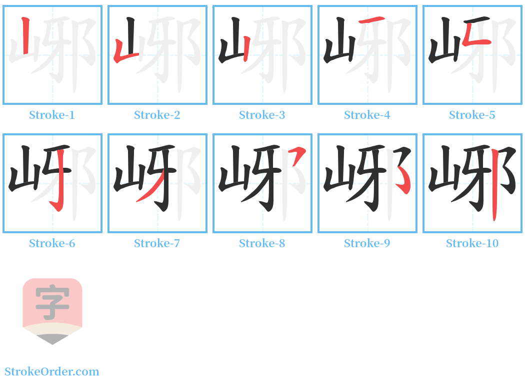 峫 Stroke Order Diagrams