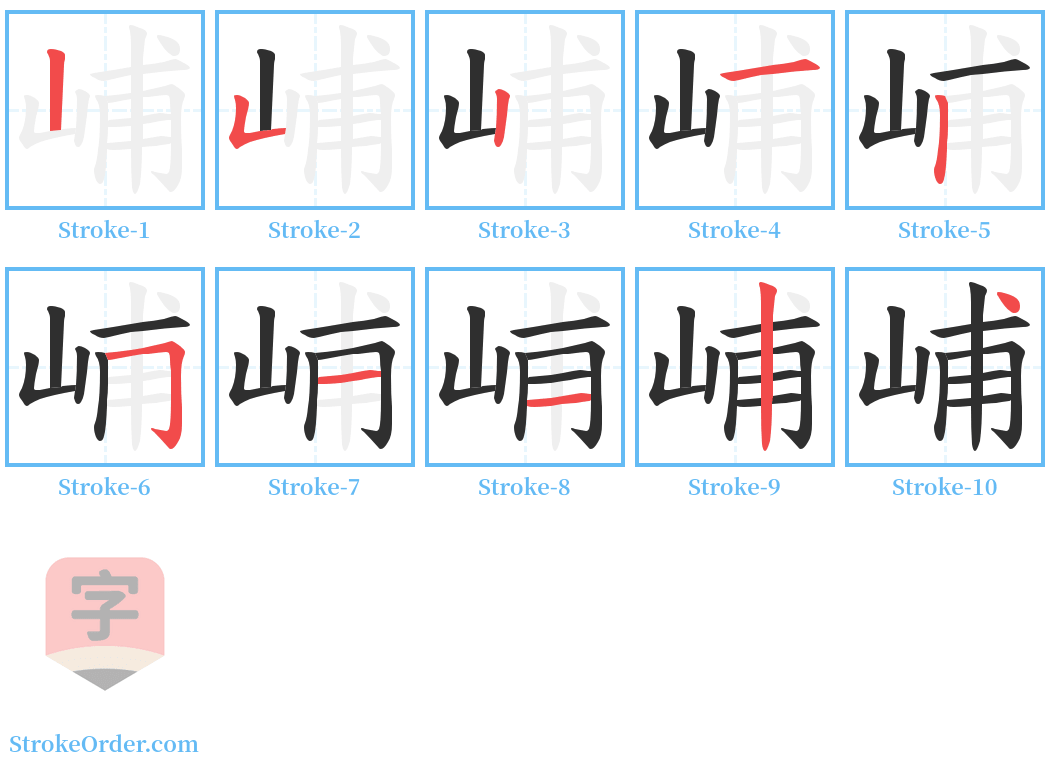 峬 Stroke Order Diagrams