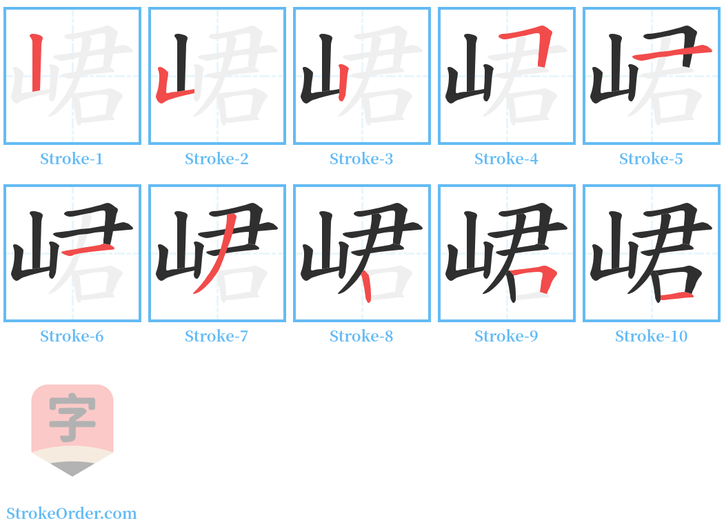 峮 Stroke Order Diagrams