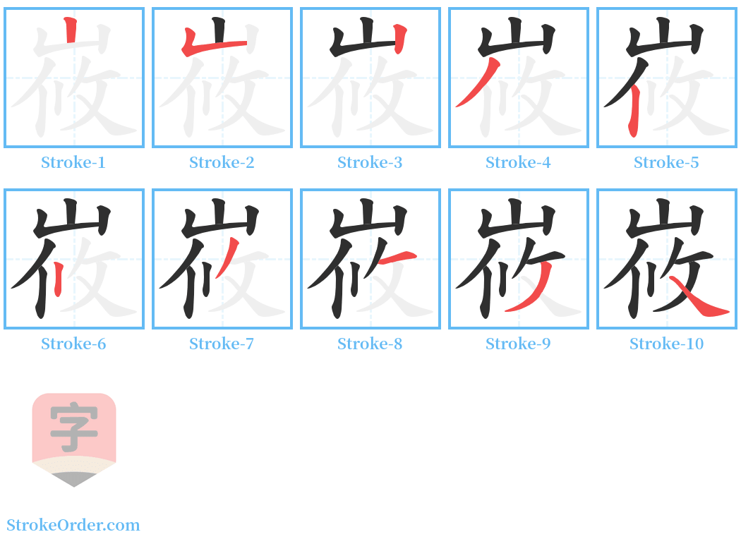 峳 Stroke Order Diagrams