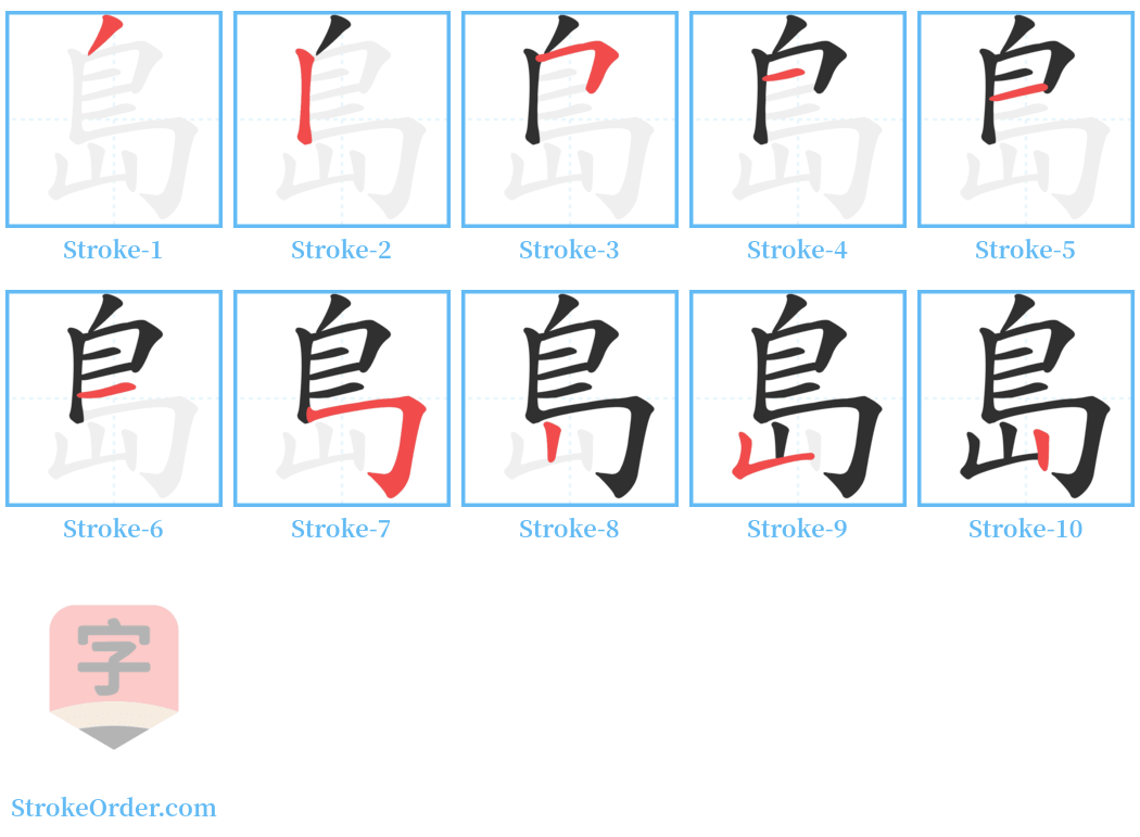 島 Stroke Order Diagrams