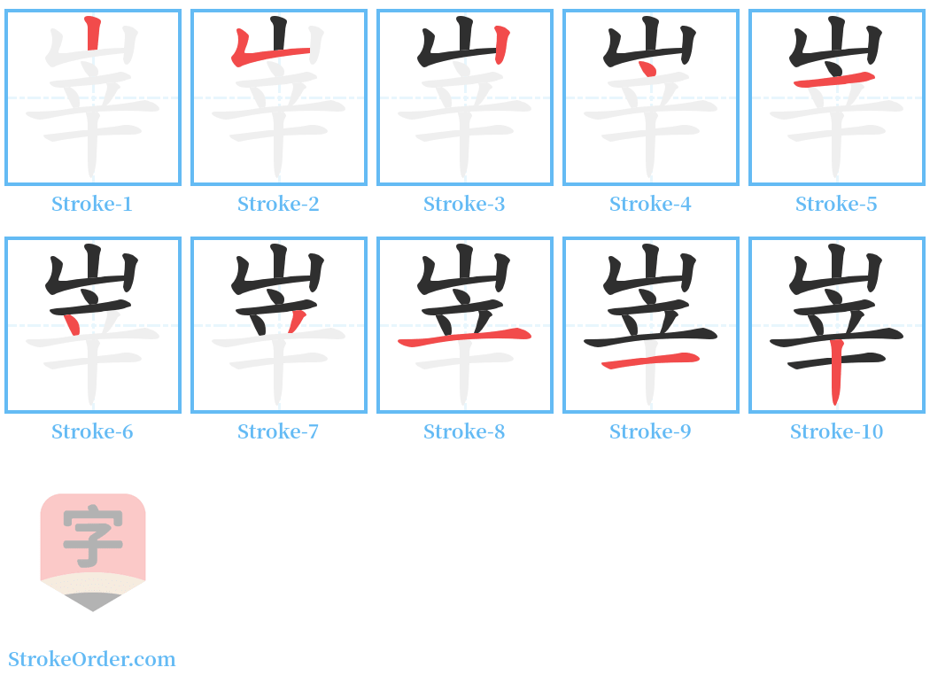 峷 Stroke Order Diagrams