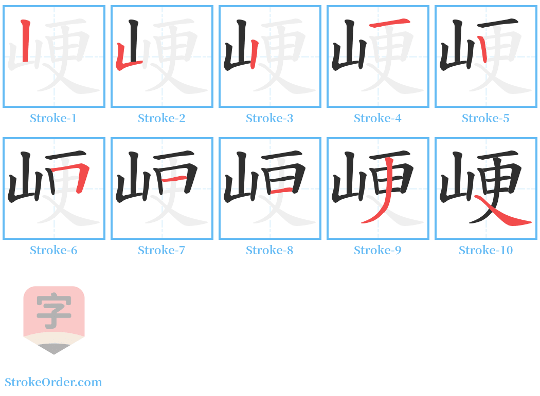 峺 Stroke Order Diagrams