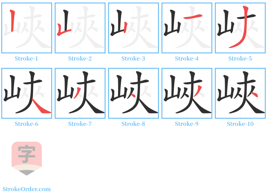 峽 Stroke Order Diagrams