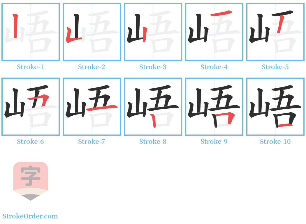 峿 Stroke Order Diagrams