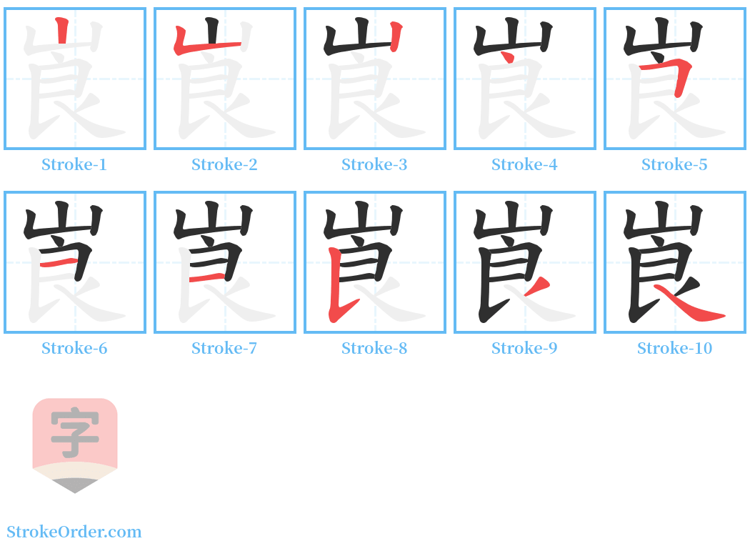 崀 Stroke Order Diagrams