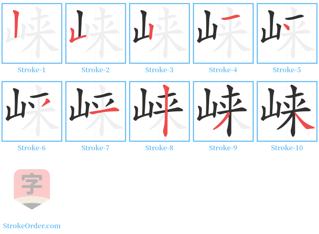 崃 Stroke Order Diagrams