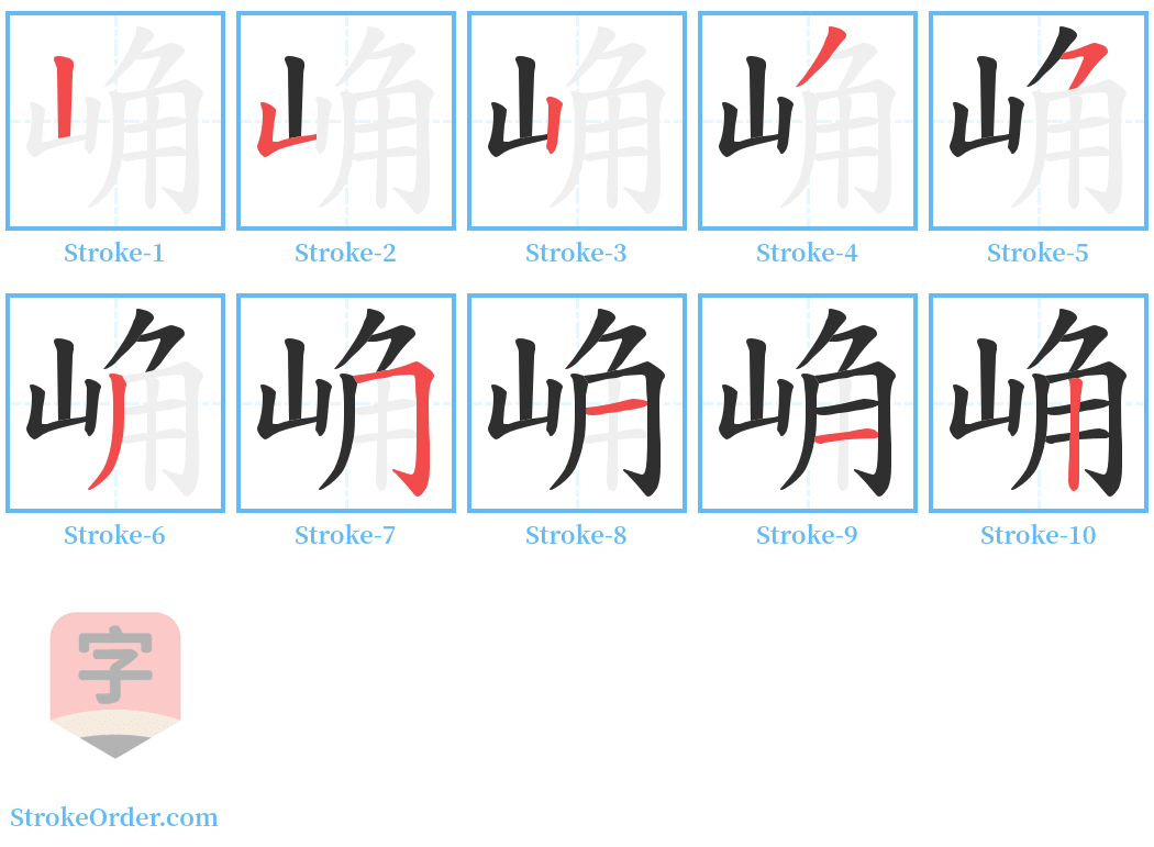 崅 Stroke Order Diagrams