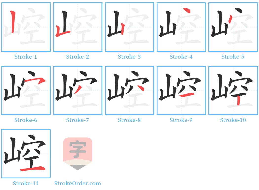 崆 Stroke Order Diagrams