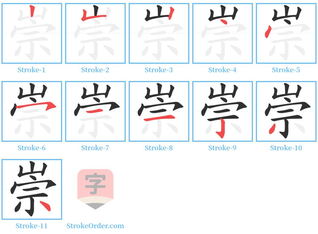 崇 Stroke Order Diagrams