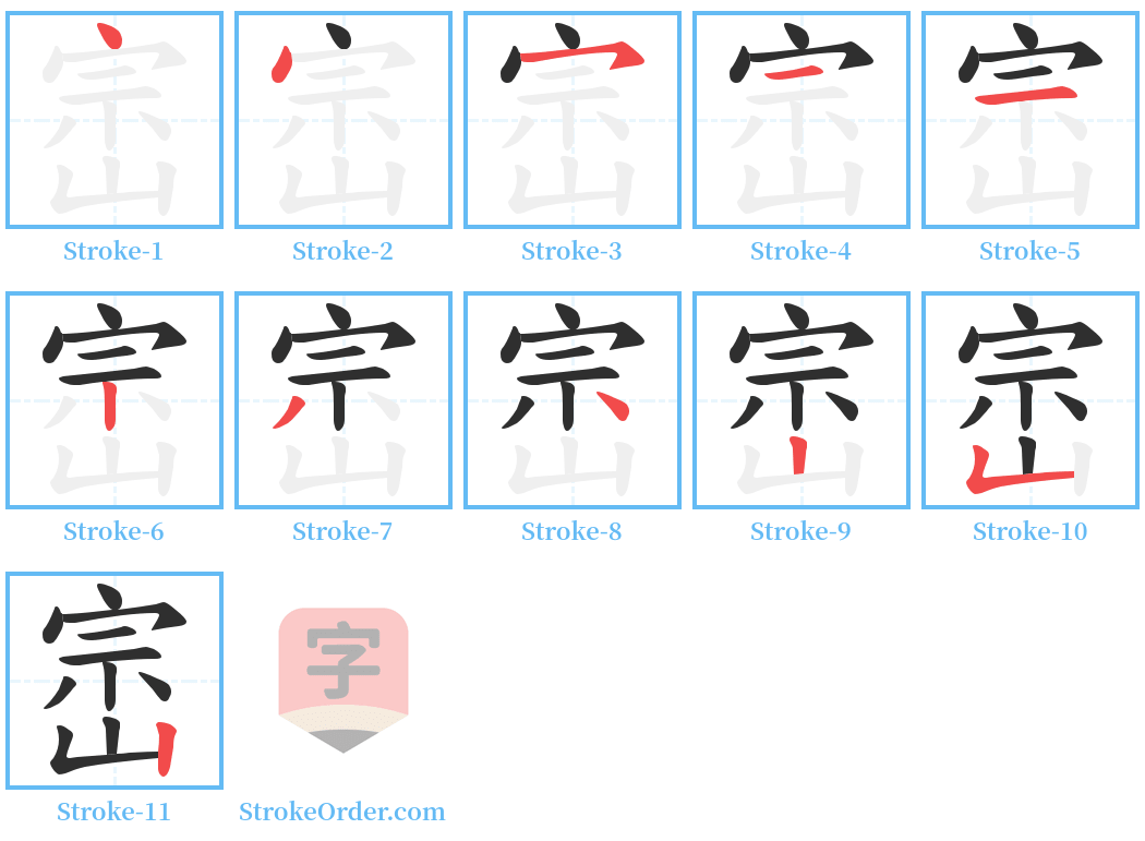 崈 Stroke Order Diagrams