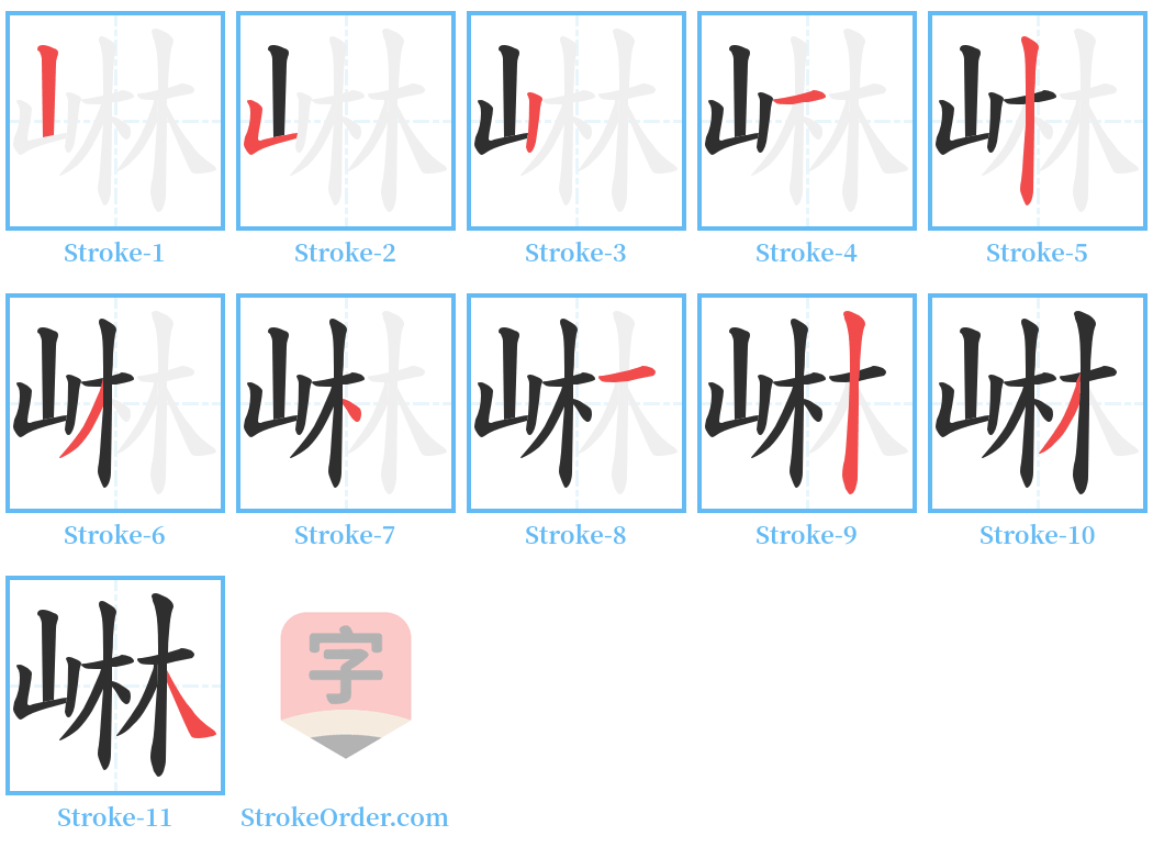 崊 Stroke Order Diagrams